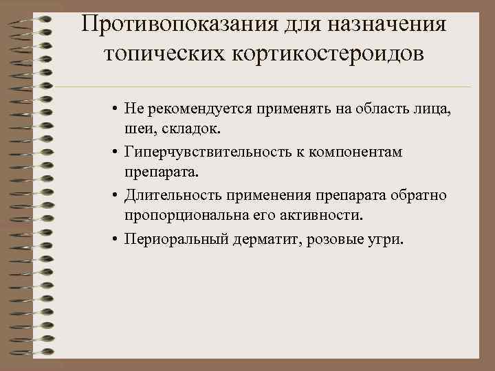 Противопоказания для назначения топических кортикостероидов • Не рекомендуется применять на область лица, шеи, складок.