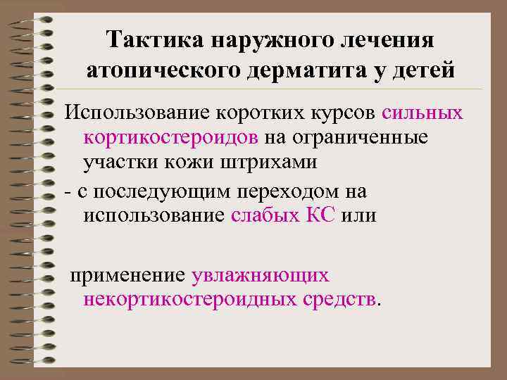 Тактика наружного лечения атопического дерматита у детей Использование коротких курсов сильных кортикостероидов на ограниченные