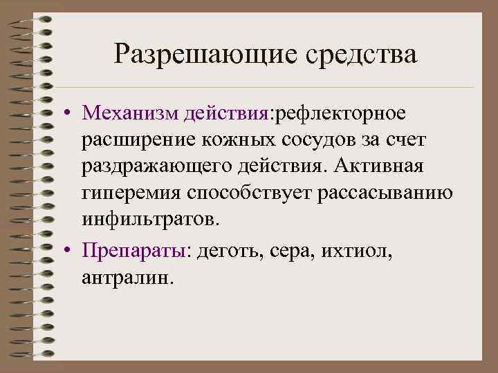 Разрешающие средства • Механизм действия: рефлекторное расширение кожных сосудов за счет раздражающего действия. Активная