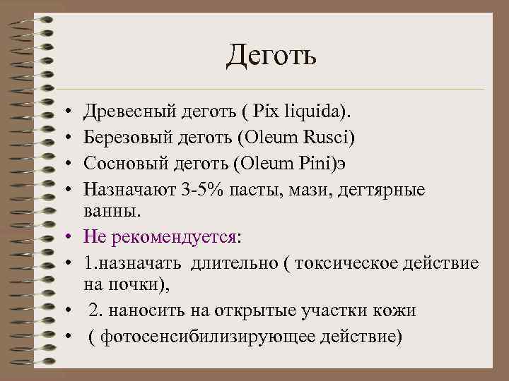 Деготь • • Древесный деготь ( Pix liquida). Березовый деготь (Oleum Rusci) Сосновый деготь