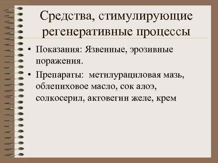 Средства, стимулирующие регенеративные процессы • Показания: Язвенные, эрозивные поражения. • Препараты: метилурациловая мазь, облепиховое