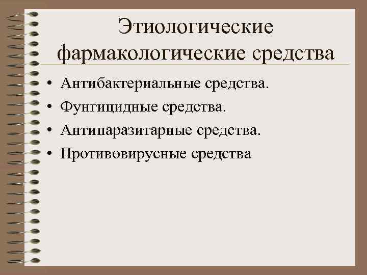 Этиологические фармакологические средства • • Антибактериальные средства. Фунгицидные средства. Антипаразитарные средства. Противовирусные средства 