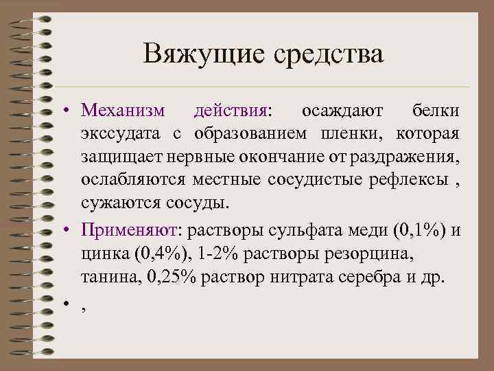 Вяжущие средства обладают. Вяжущие препараты механизм действия. Вяжущие средства фармакология механизм действия. Механизмы и фармакологические эффекты вяжущих средств. Вяжущие лс механизм действия.