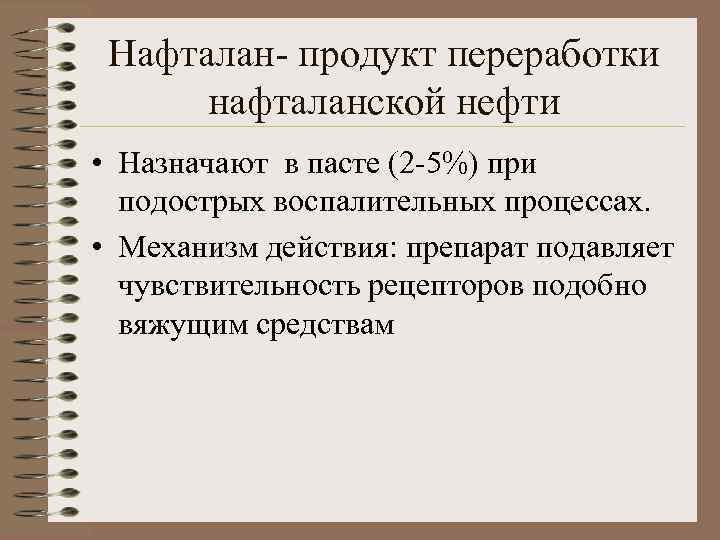 Нафталан- продукт переработки нафталанской нефти • Назначают в пасте (2 -5%) при подострых воспалительных