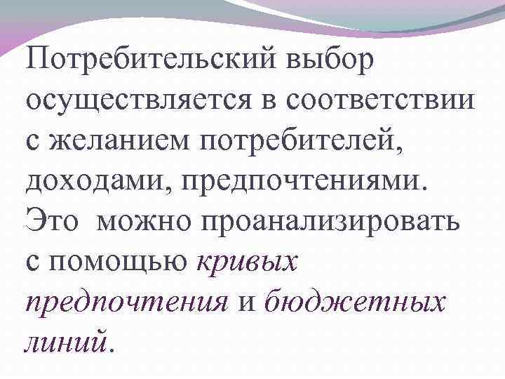 Потребительский выбор и максимизация благосостояния потребителя презентация