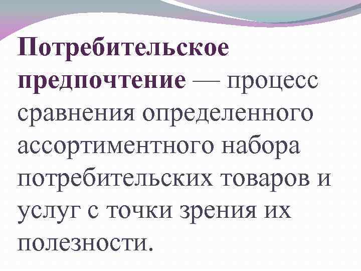 Предпочтение это