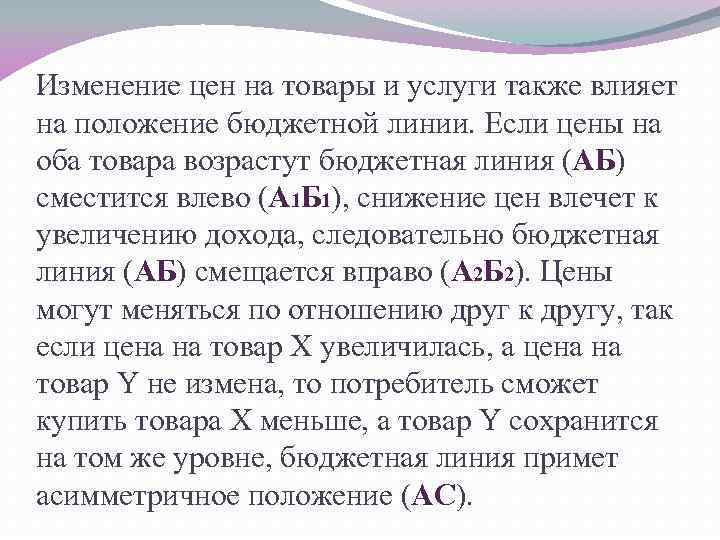 Изменение цен на товары и услуги также влияет на положение бюджетной линии. Если цены