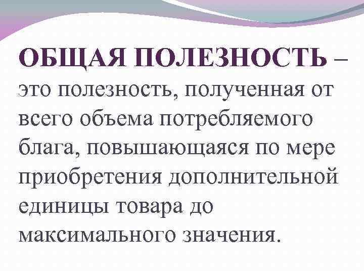 Потребительская полезность товара