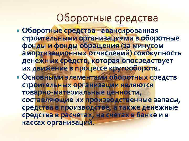 Оборотные средства - авансированная строительными организациями в оборотные фонды и фонды обращения (за минусом