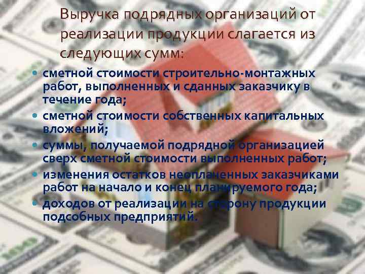 Выручка подрядных организаций от реализации продукции слагается из следующих сумм: сметной стоимости строительно-монтажных работ,