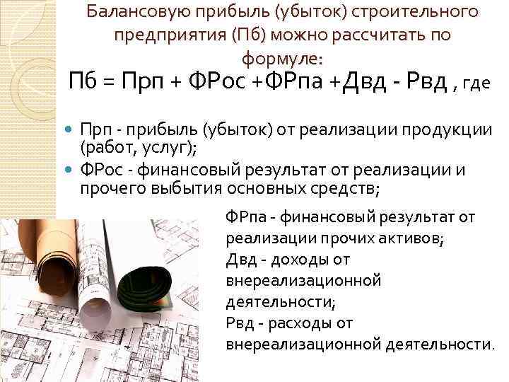 Балансовую прибыль (убыток) строительного предприятия (Пб) можно рассчитать по формуле: Пб = Прп +