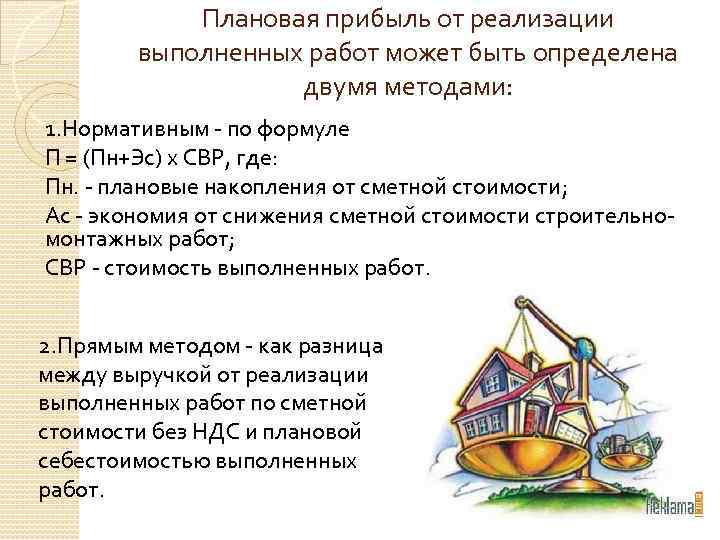 Плановая прибыль от реализации выполненных работ может быть определена двумя методами: 1. Нормативным -