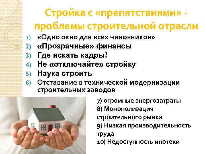 Проблемы в строительстве