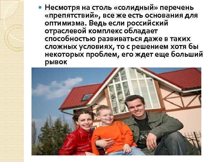  Несмотря на столь «солидный» перечень «препятствий» , все же есть основания для оптимизма.