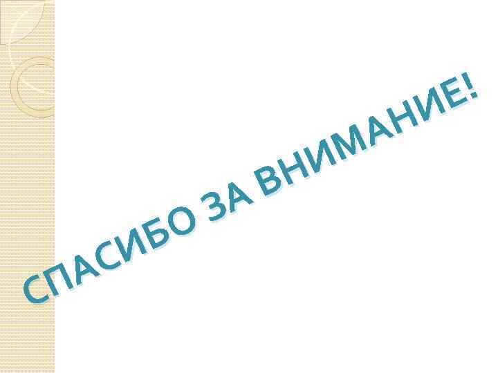 Е! И Н А М И Н В ЗА О Б И С А