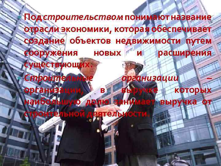 Под строительством понимают название отрасли экономики, которая обеспечивает создание объектов недвижимости путем сооружения новых