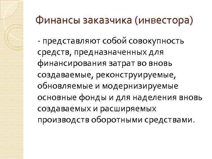 Финансы заказчика (инвестора) - представляют собой совокупность средств, предназначенных для финансирования затрат во вновь
