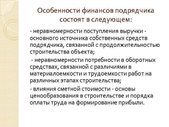 Особенности финансов подрядчика состоят в следующем: - неравномерности поступления выручки - основного источника собственных