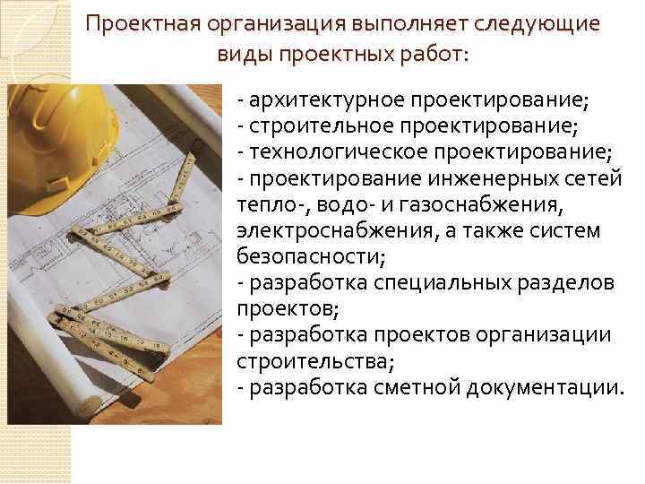 Проектная организация выполняет следующие виды проектных работ: - архитектурное проектирование; - строительное проектирование; -