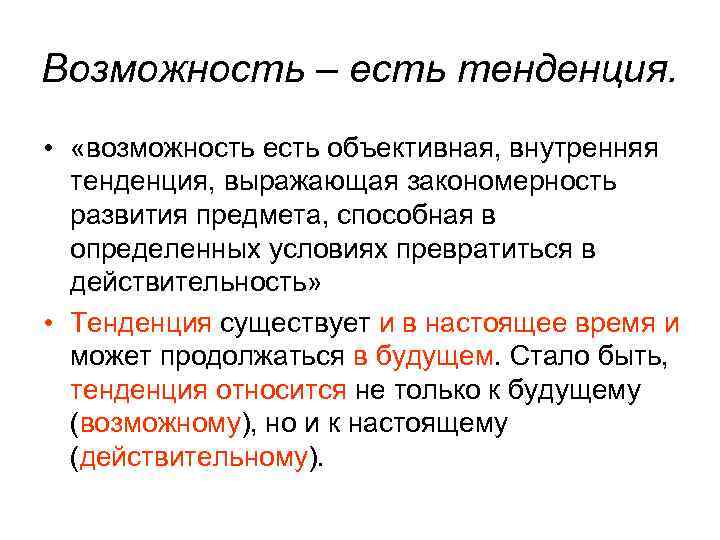 Возможность – есть тенденция. • «возможность есть объективная, внутренняя тенденция, выражающая закономерность развития предмета,