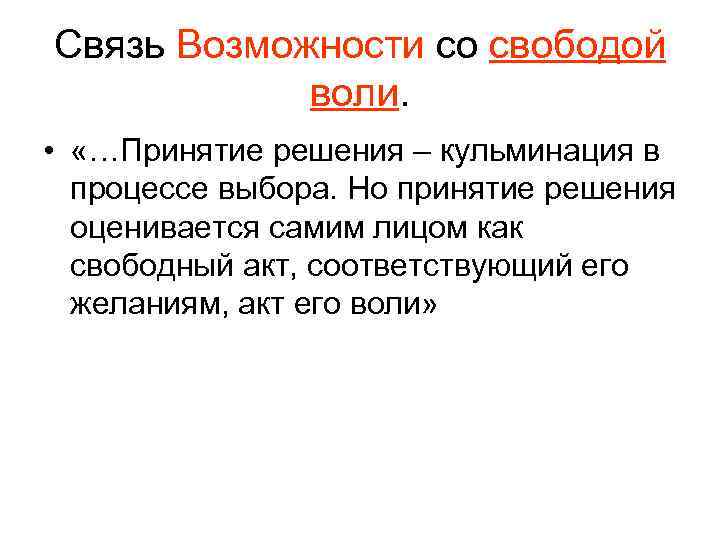 Связь Возможности со свободой воли. • «…Принятие решения – кульминация в процессе выбора. Но