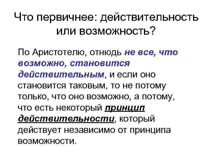 Что первичнее: действительность или возможность? По Аристотелю, отнюдь не все, что возможно, становится действительным,