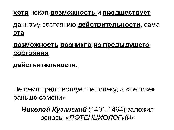 хотя некая возможность и предшествует данному состоянию действительности, сама эта возможность возникла из предыдущего