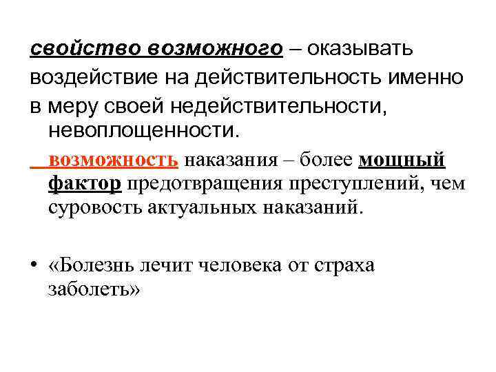 свойство возможного – оказывать воздействие на действительность именно в меру своей недействительности, невоплощенности. возможность