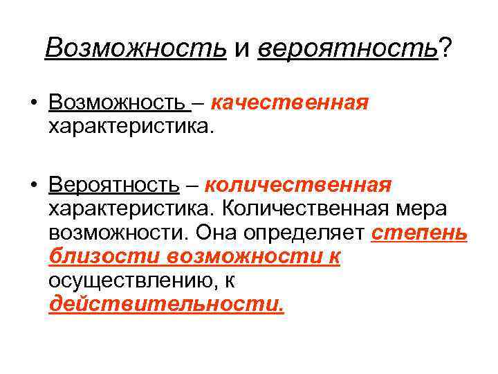 Возможность и вероятность? • Возможность – качественная характеристика. • Вероятность – количественная характеристика. Количественная