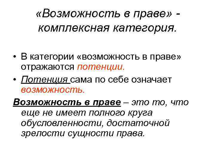  «Возможность в праве» комплексная категория. • В категории «возможность в праве» отражаются потенции.