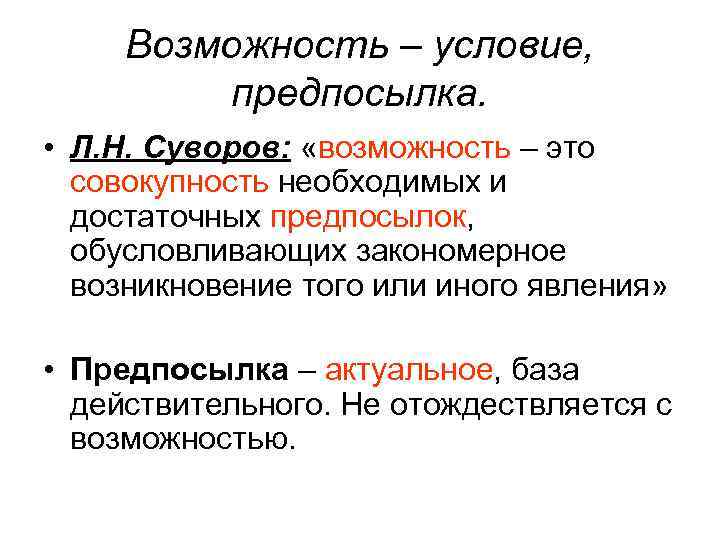 Возможность – условие, предпосылка. • Л. Н. Суворов: «возможность – это совокупность необходимых и