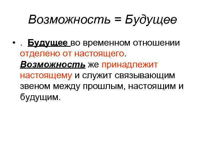 Возможность = Будущее • . Будущее во временном отношении отделено от настоящего. Возможность же