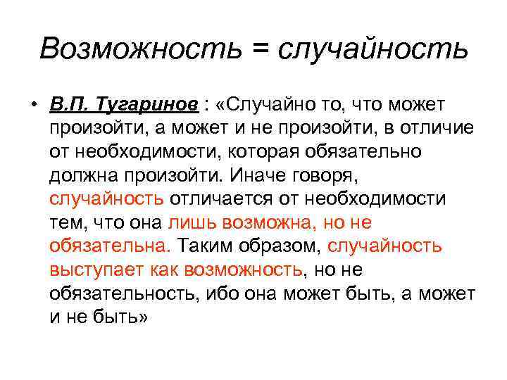 Возможность = случайность • В. П. Тугаринов : «Случайно то, что может произойти, а