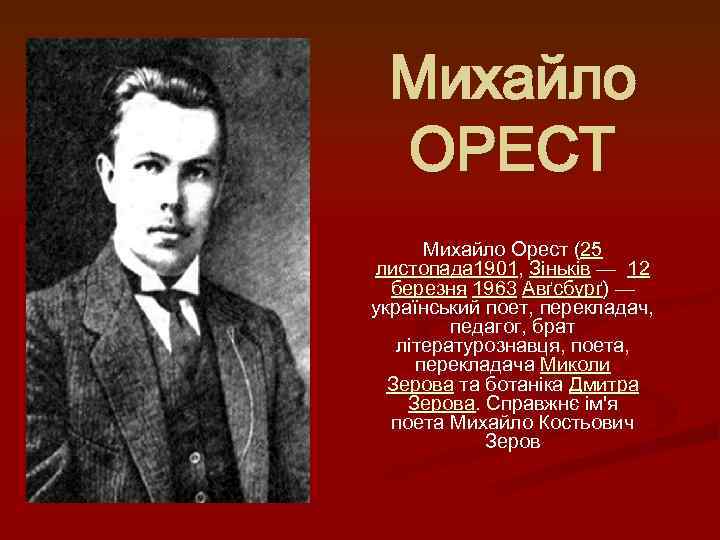 Михайло ОРЕСТ Михайло Орест (25 листопада 1901, Зіньків — 12 березня 1963 Авґсбурґ) —