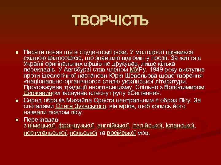 ТВОРЧІСТЬ n n n Писати почав ще в студентські роки. У молодості цікавився східною