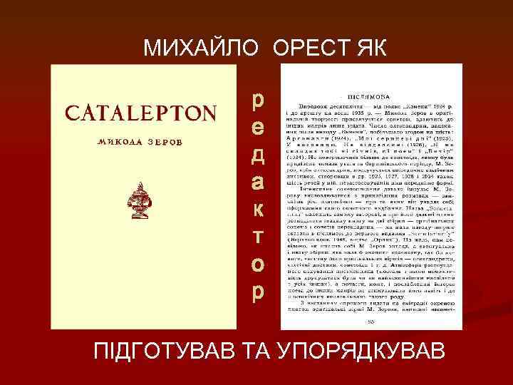 МИХАЙЛО ОРЕСТ ЯК р е д а к т о р ПІДГОТУВАВ ТА УПОРЯДКУВАВ