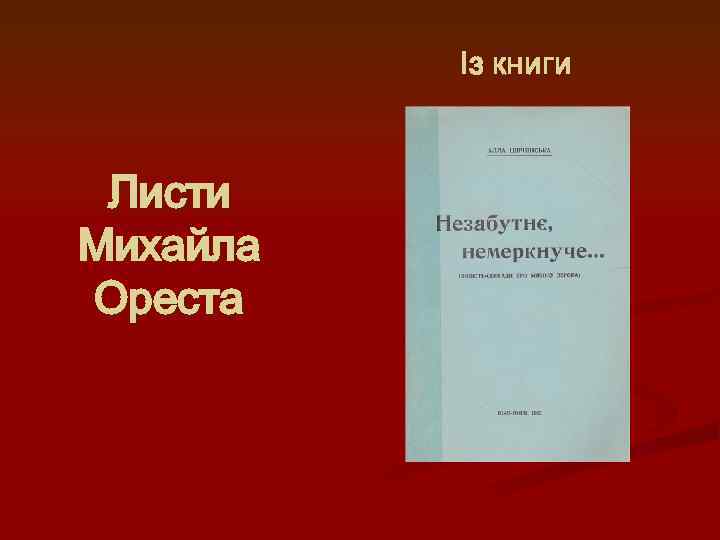 Із книги Листи Михайла Ореста 