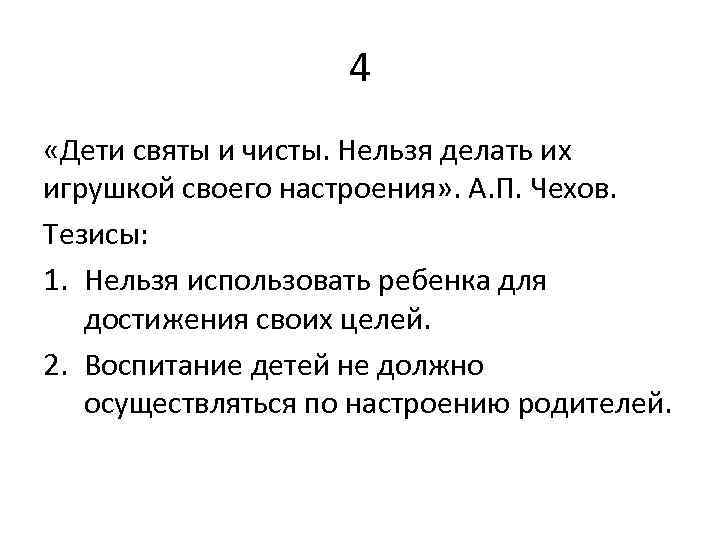4 «Дети святы и чисты. Нельзя делать их игрушкой своего настроения» . А. П.