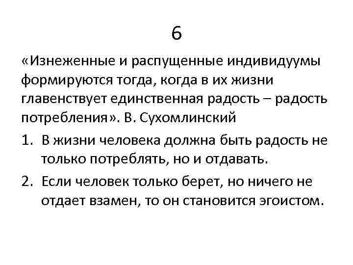 6 «Изнеженные и распущенные индивидуумы формируются тогда, когда в их жизни главенствует единственная радость