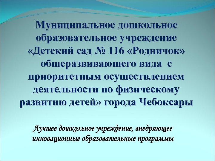Муниципальное дошкольное образовательное учреждение «Детский сад № 116 «Родничок» общеразвивающего вида с приоритетным осуществлением