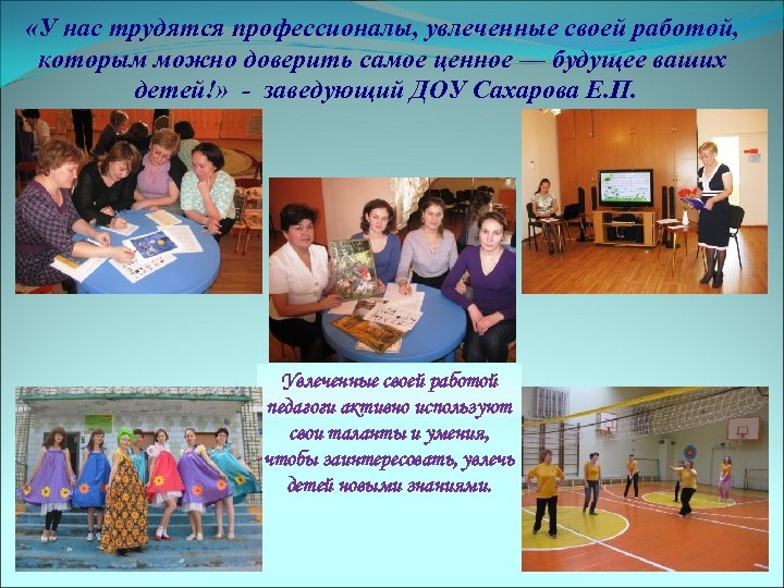  «У нас трудятся профессионалы, увлеченные своей работой, которым можно доверить самое ценное —
