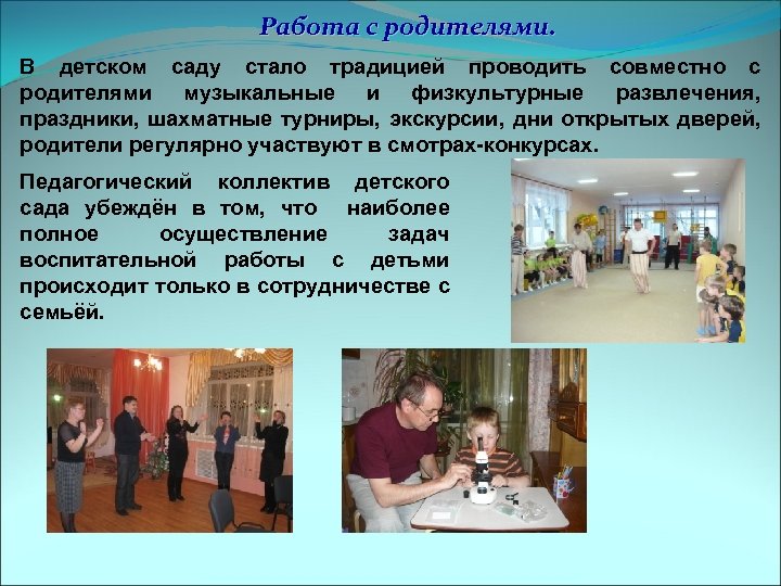 Работа с родителями. В детском саду стало традицией проводить совместно с родителями музыкальные и