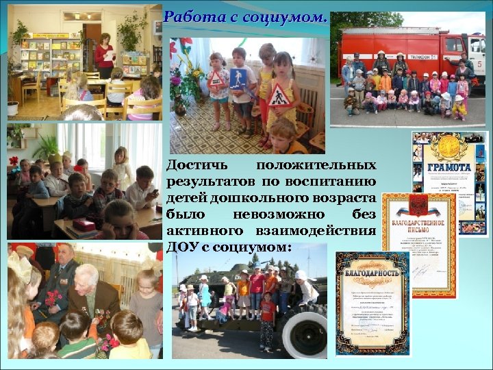 Работа с социумом. Достичь положительных результатов по воспитанию детей дошкольного возраста было невозможно без