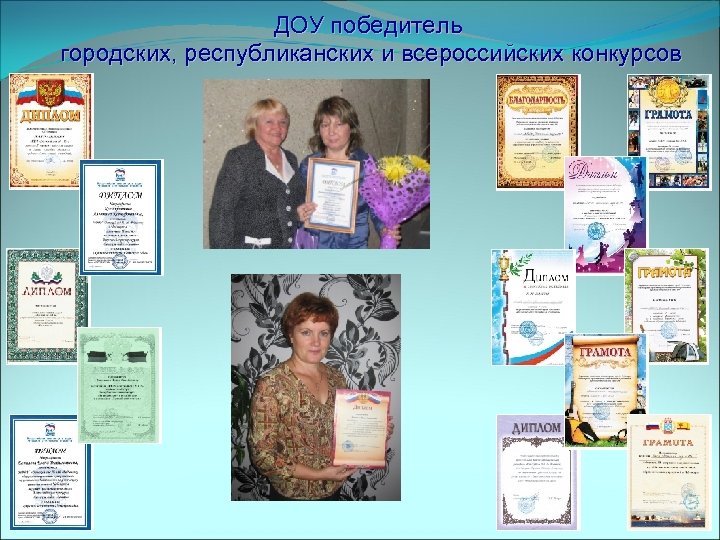 ДОУ победитель городских, республиканских и всероссийских конкурсов 