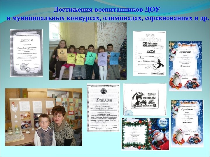 Достижения воспитанников ДОУ в муниципальных конкурсах, олимпиадах, соревнованиях и др. 