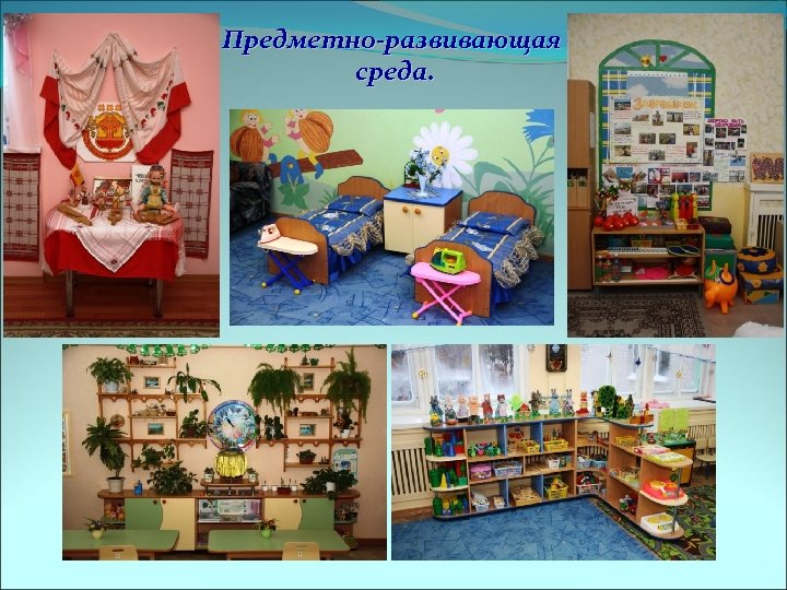 Предметно-развивающая среда. 