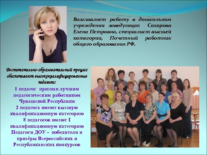 Возглавляет работу в дошкольном учреждении заведующая Сахарова Елена Петровна, специалист высшей категории, Почетный работник