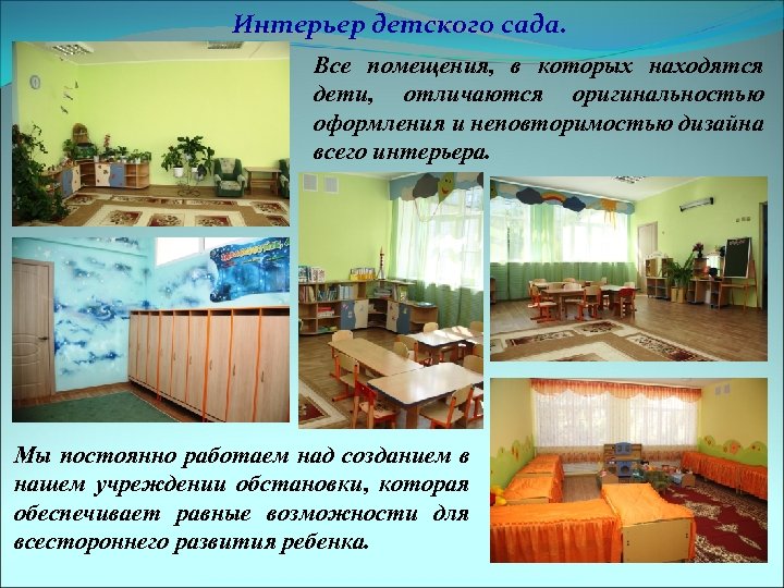 Интерьер детского сада. Все помещения, в которых находятся дети, отличаются оригинальностью оформления и неповторимостью