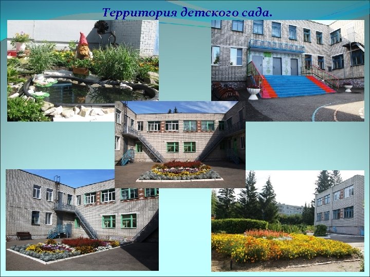 Территория детского сада. 