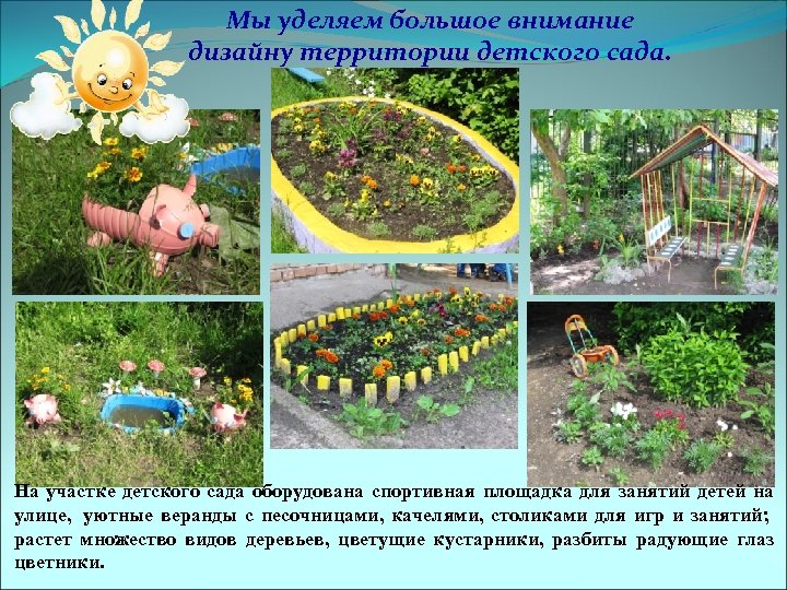Мы уделяем большое внимание дизайну территории детского сада. На участке детского сада оборудована спортивная